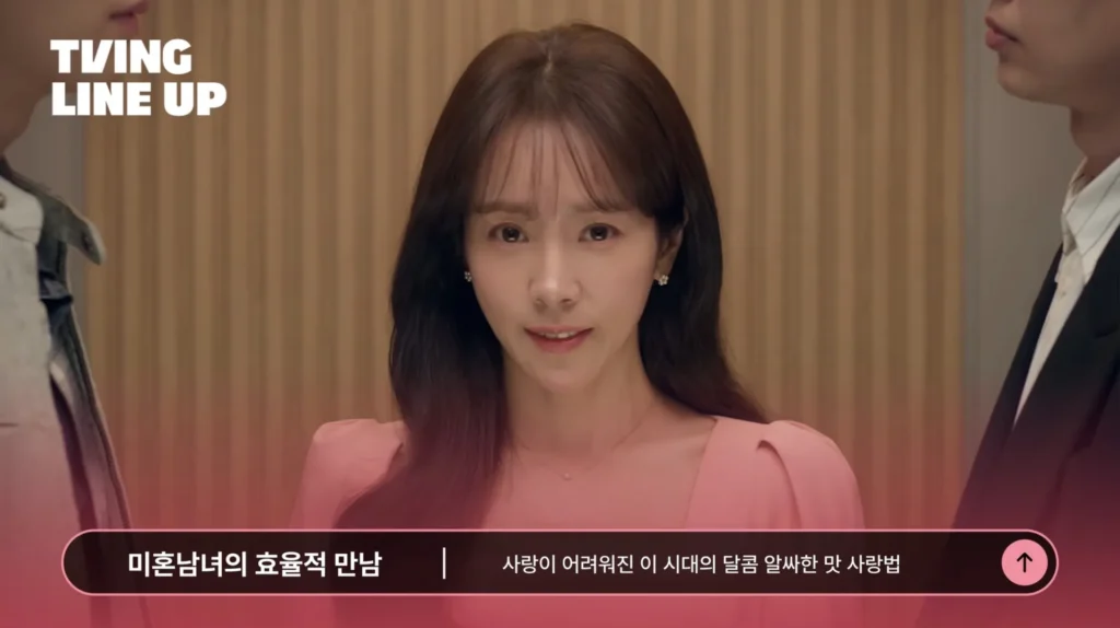 티빙 드라마 미혼남녀의 효율적 만남