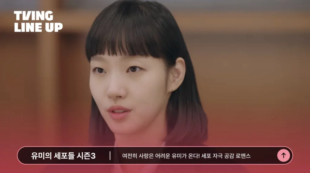 티빙 드라마 유미의세포들 시즌3