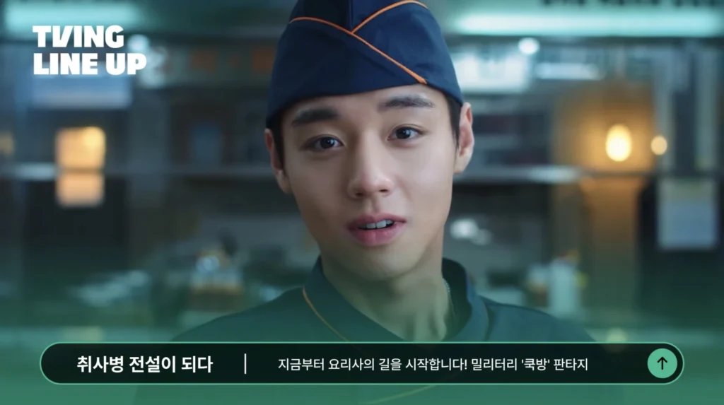 티빙 드라마 취사병 전설이 되다