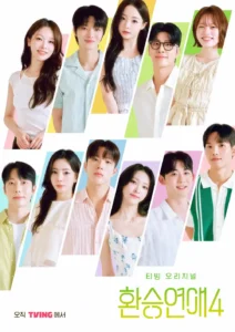 티빙 환승연애4 인스타 주소 출연자
