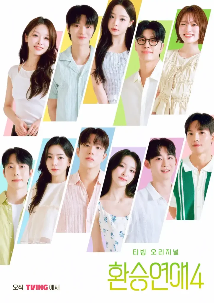 티빙 환승연애4 인스타 주소 출연자