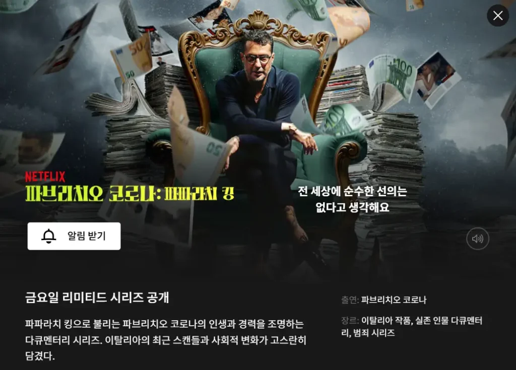 파브리치오 코로나 파파라치 킹