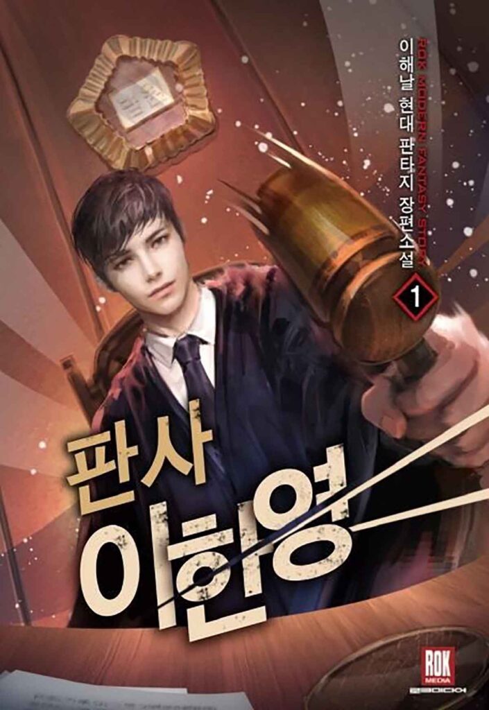 판사 이한영 웹소설