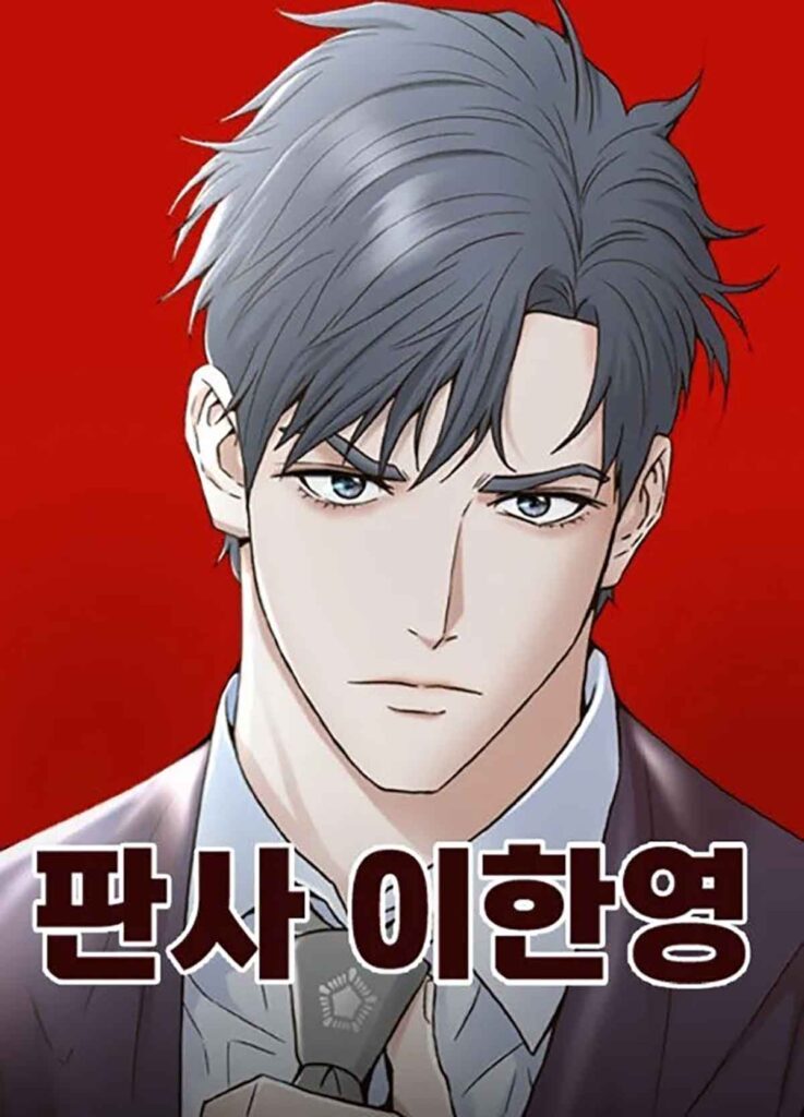 판사 이한영 웹툰