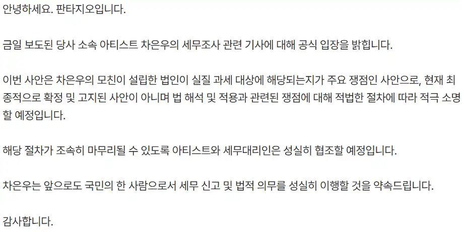 판타지오 차은우 탈세 페이퍼컴퍼니 공식입장문