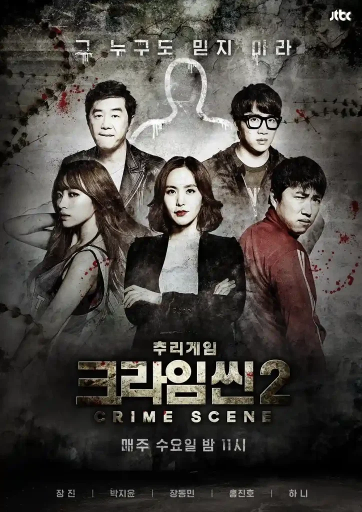 크라임씬2 공식 포스터