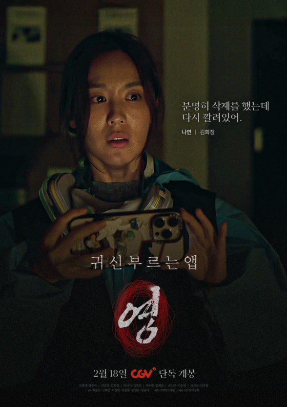 영화 귀신 부르는 앱 영 포스터