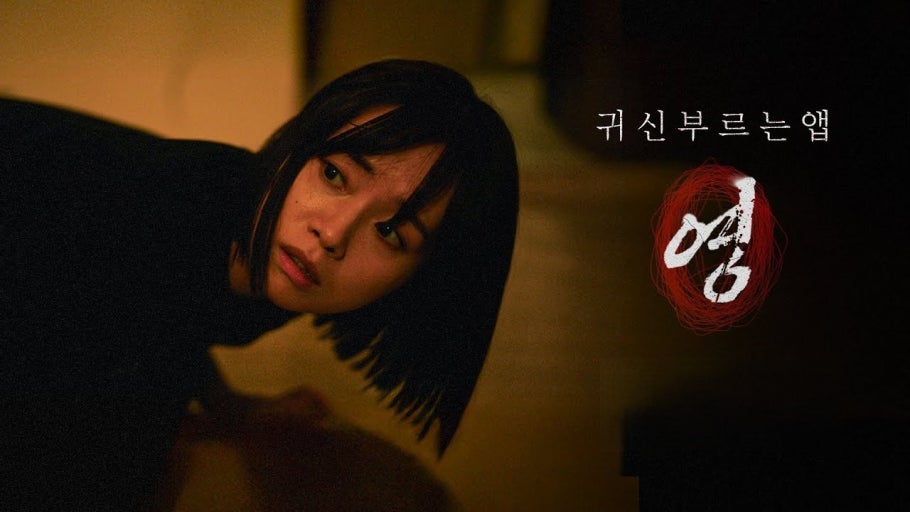 영화 귀신 부르는 앱 영