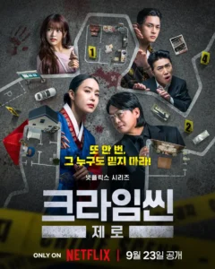 넷플릭스 크라임씬 제로 포스터