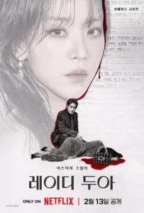 넷플릭스 레이디 두아 포스터