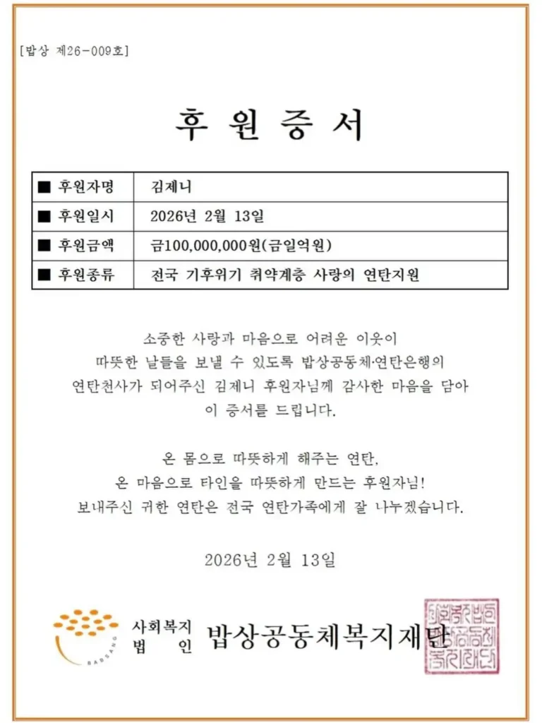 블랙핑크 제니 사진전 J2NNI5 기부