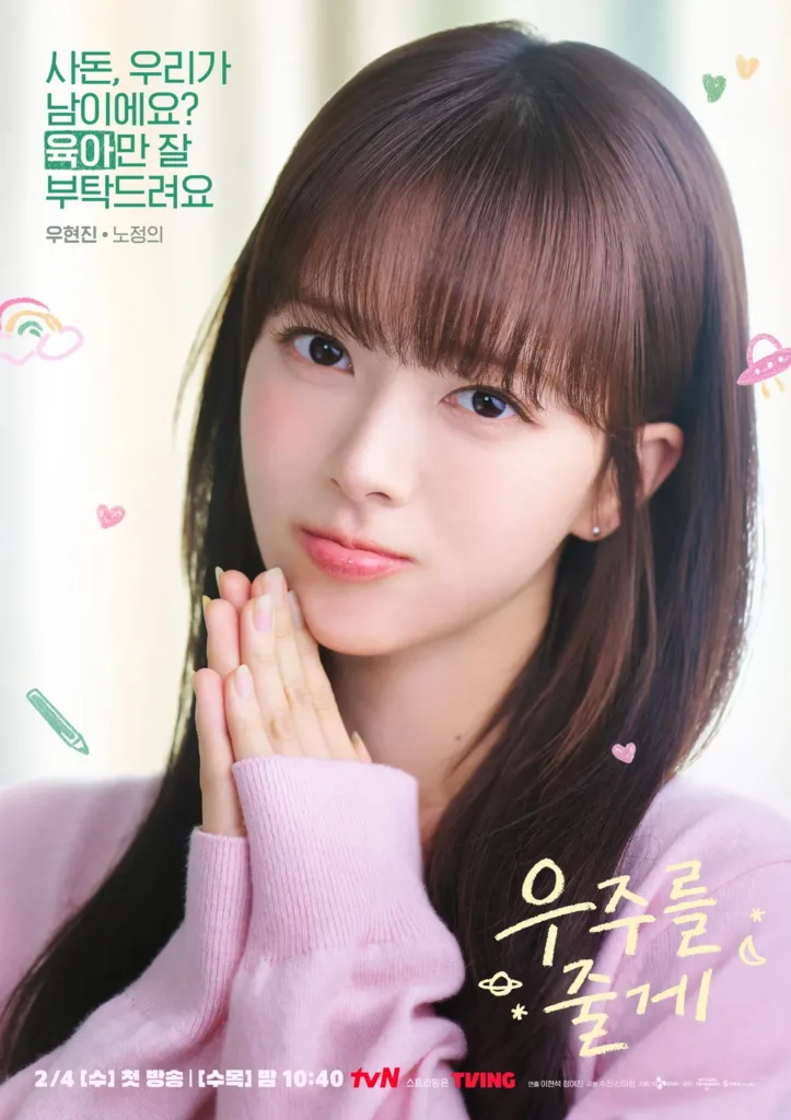 우주를 줄게 노정의