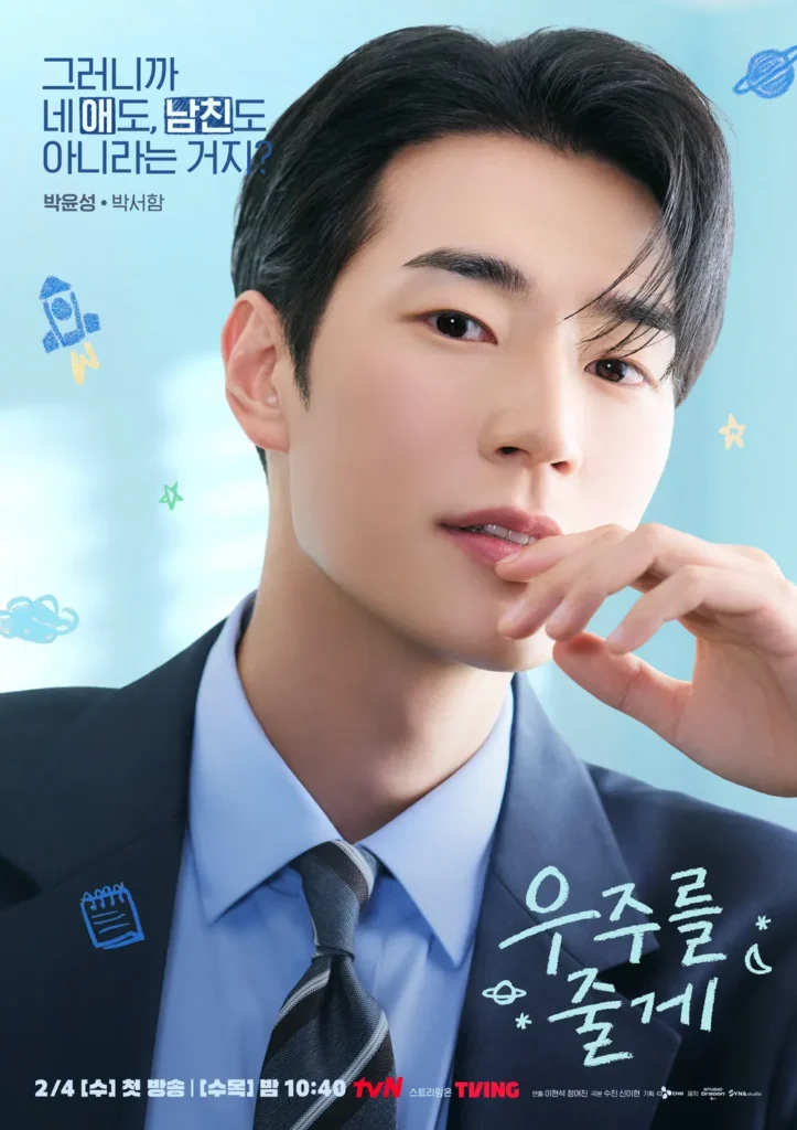 우주를 줄게 박서함