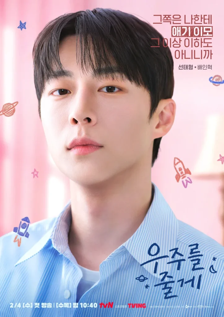 우주를 줄게 배인혁