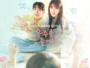 드라마 우주를 줄게