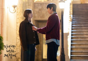 드라마 찬란한 너의 계절에