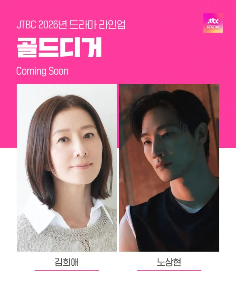 JTBC 드라마 골드디거 김희애 노상현