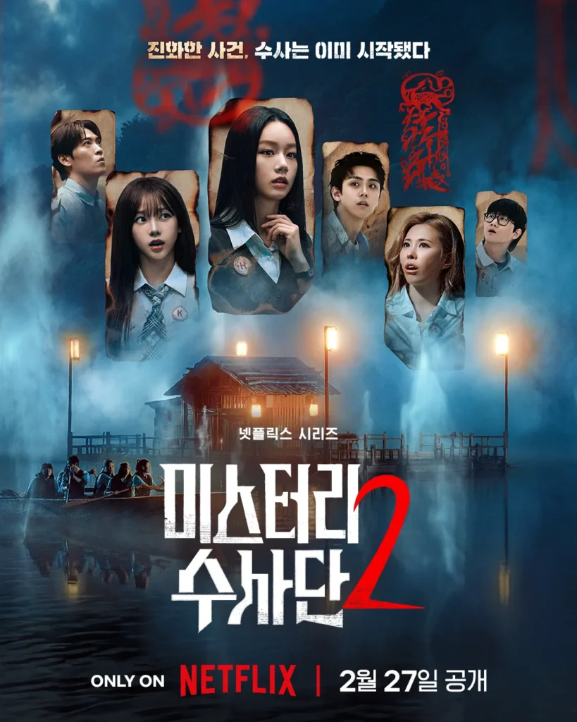 넷플릭스 추리 예능 미스터리 수사단2