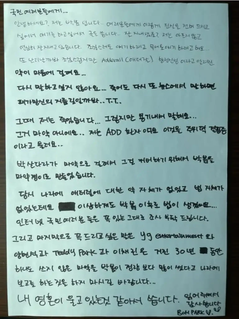 2NE1 박봄 마약 SNS 자필 편지