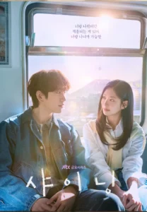 박진영 김민주 주연 드라마 샤이닝 공식 포스터