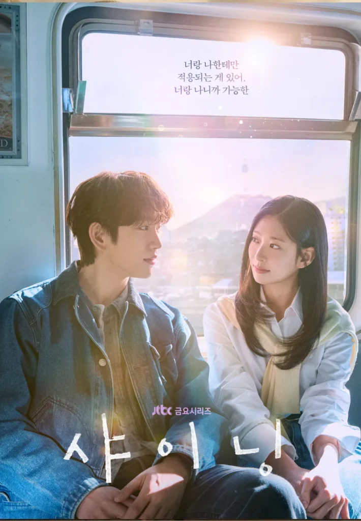 박진영 김민주 주연 드라마 샤이닝 공식 포스터