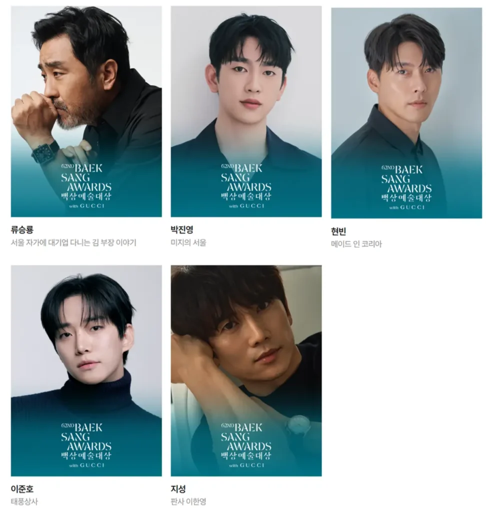 2026 백상예술대상 드라마 방송 최우수연기상 남자후보 류승룡 박진영 현빈 이준호 지성