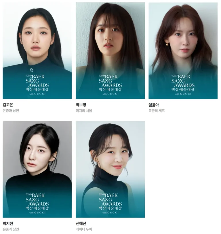 2026 백상예술대상 드라마 방송 최우수연기상 여자후보 김고은 박보영 박지현 신혜선 임윤아