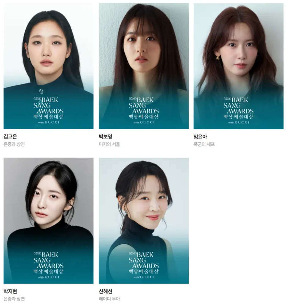 2026 백상예술대상 드라마 방송 최우수연기상 여자후보 김고은 박보영 박지현 신혜선 임윤아