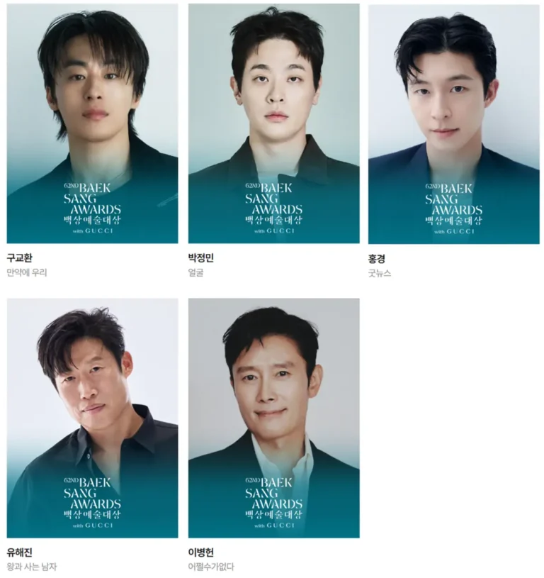 2026 백상예술대상 영화 최우수연기상 남자 후보 구교환 박정민 유해진 이병헌 홍경