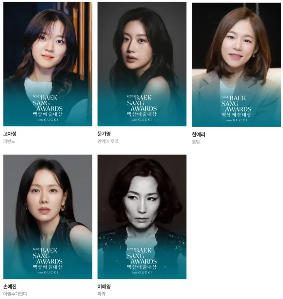 2026 백상예술대상 영화 최우수연기상 여자 후보 고아성 문가영 손예진 이혜영 한예리