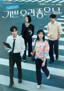 드라마 기쁜 우리 좋은 날 공식 포스터