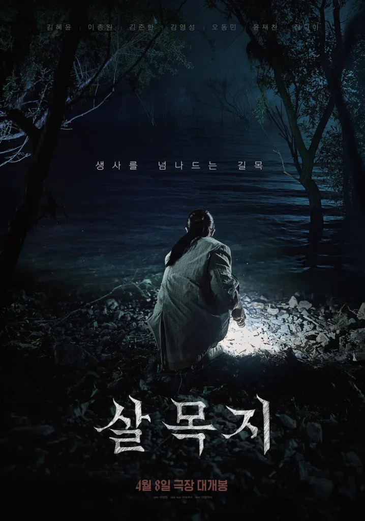 살목지