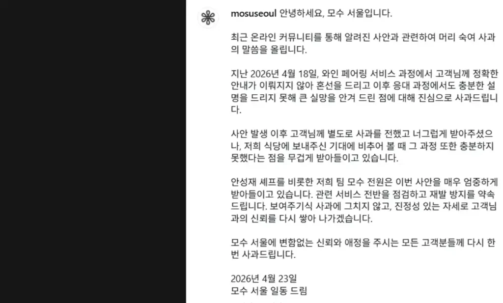 안성재 모수 와인 바꿔치기 SNS 사과문 전문