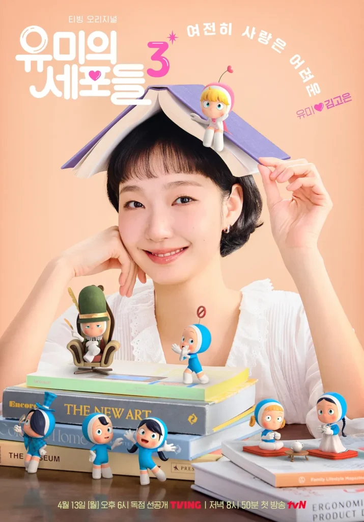 드라마 유미의 세포들 3