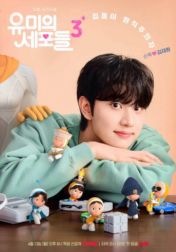 유미의 세포들 김재원