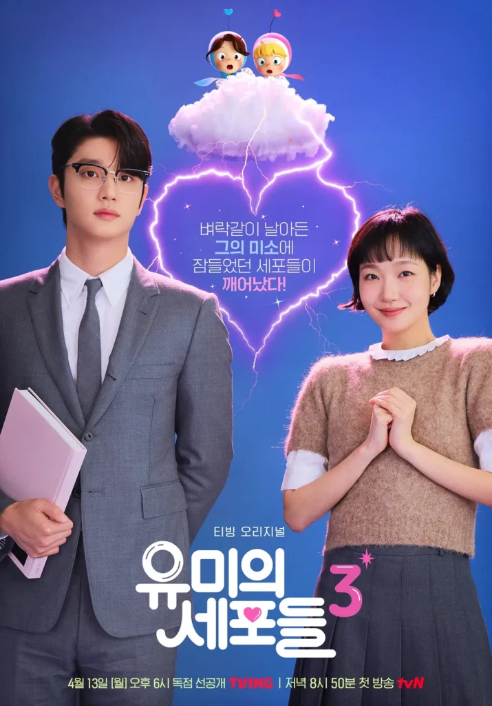 드라마 유미의 세포들 3 공식 포스터