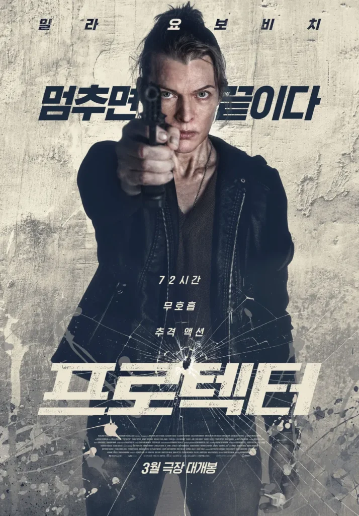 밀라 요보비치 액션 영화 프로텍터 공식 포스터