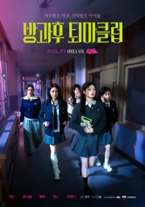 피프티피프티 방과후 퇴마클럽