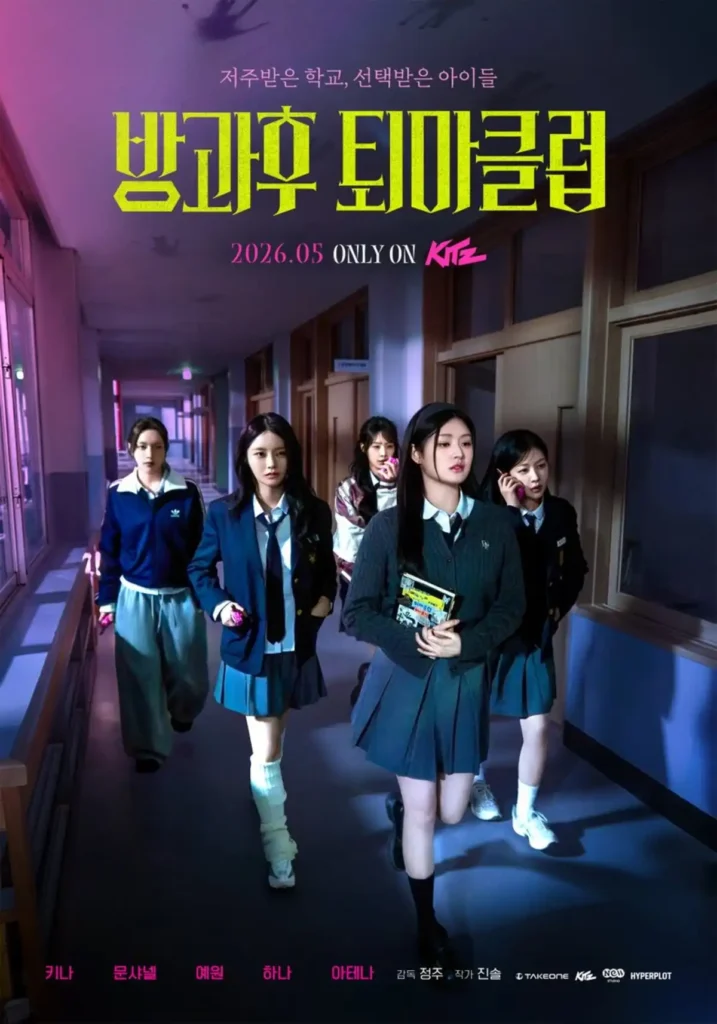 피프티피프티 방과후 퇴마클럽