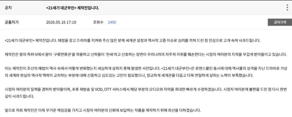 MBC 21세기 대군부인 역사 왜곡 사과문