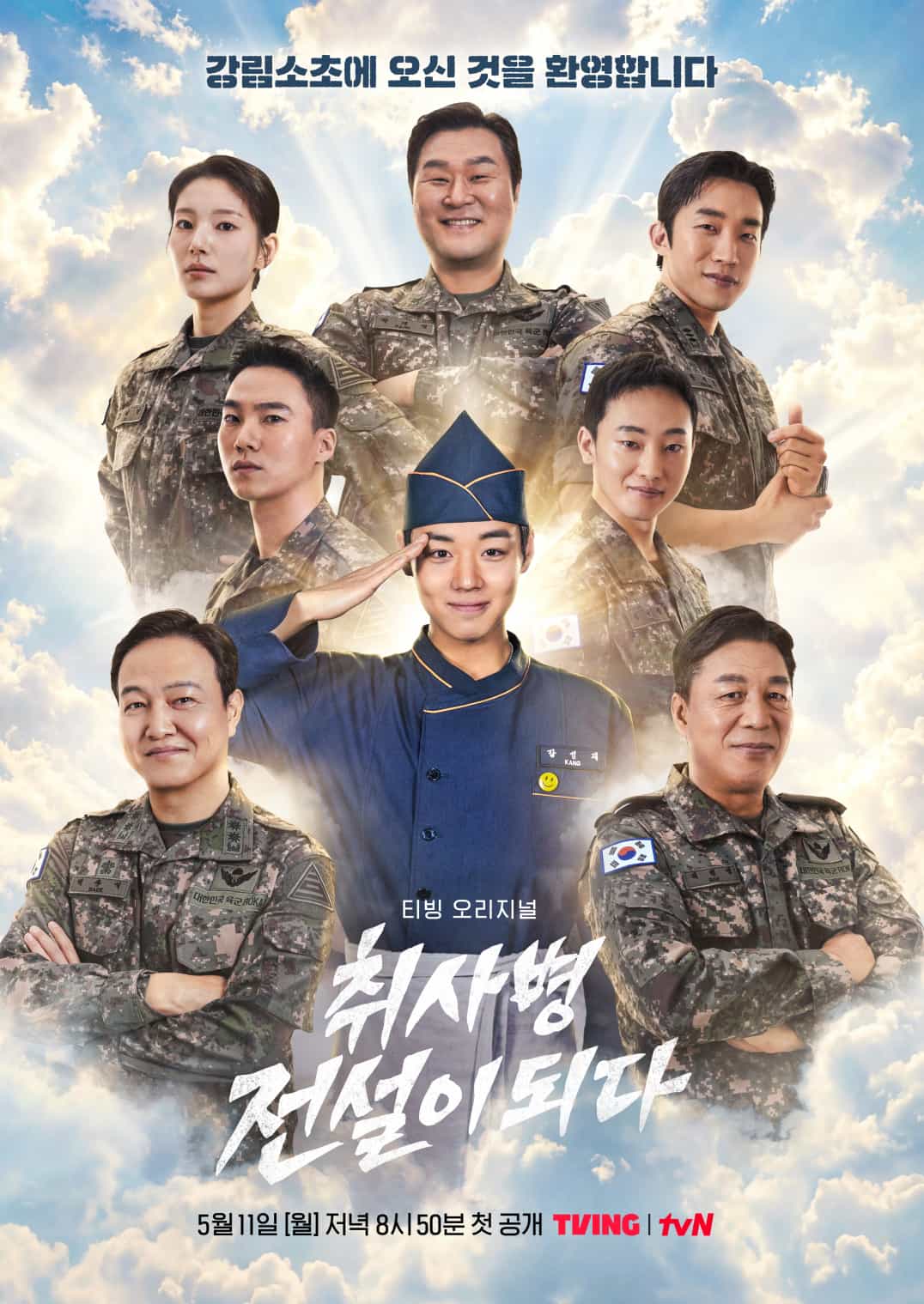 취사병 전설이되다 강림초소 환영 포스터