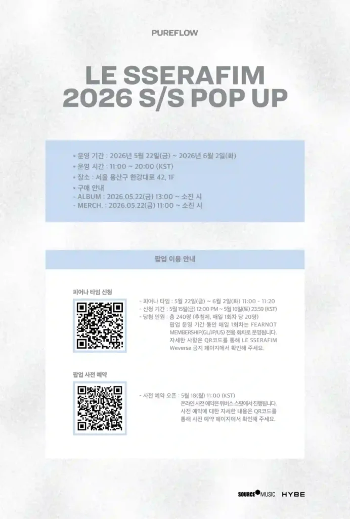 르세라핌 팝업 스토어 PUREFLOW 유의사항