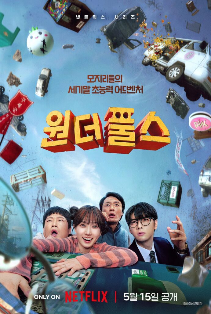 넷플릭스 드라마 원더풀스 포스터
