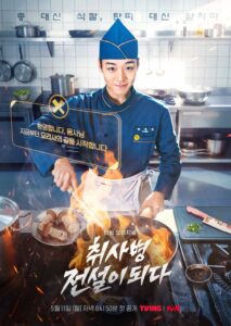 드라마 취사병 전설이 되다 강성재 포스터
