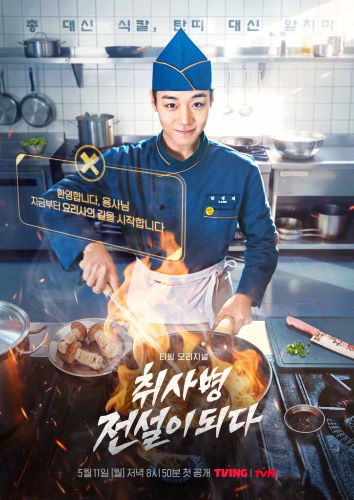 드라마 취사병 전설이 되다 강성재 포스터