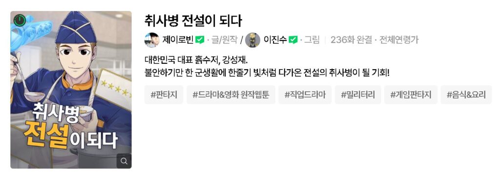 취사병 전설이 되다 웬툰