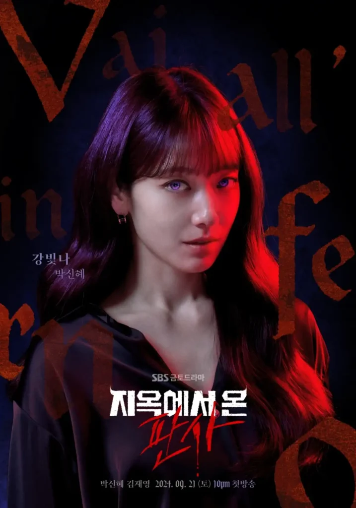 SBS 드라마 지옥에서 온 판사2 박신혜