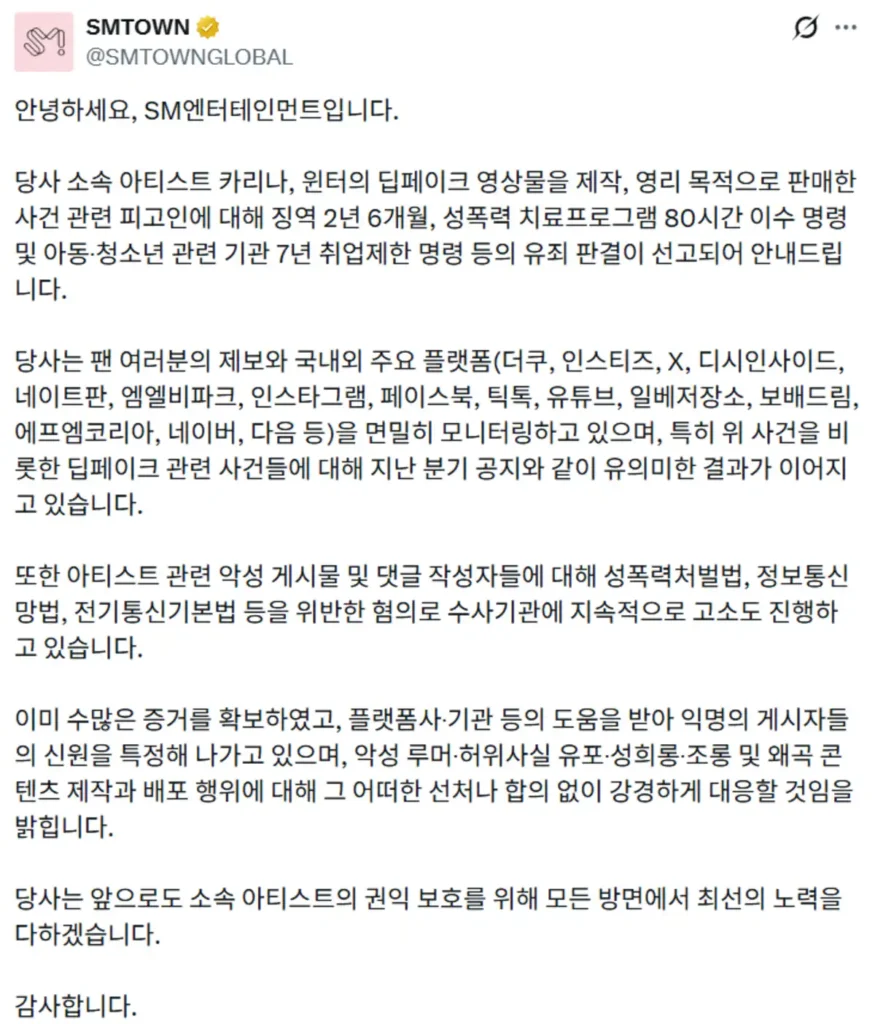 SM 에스파 딥페이크 처벌 공지