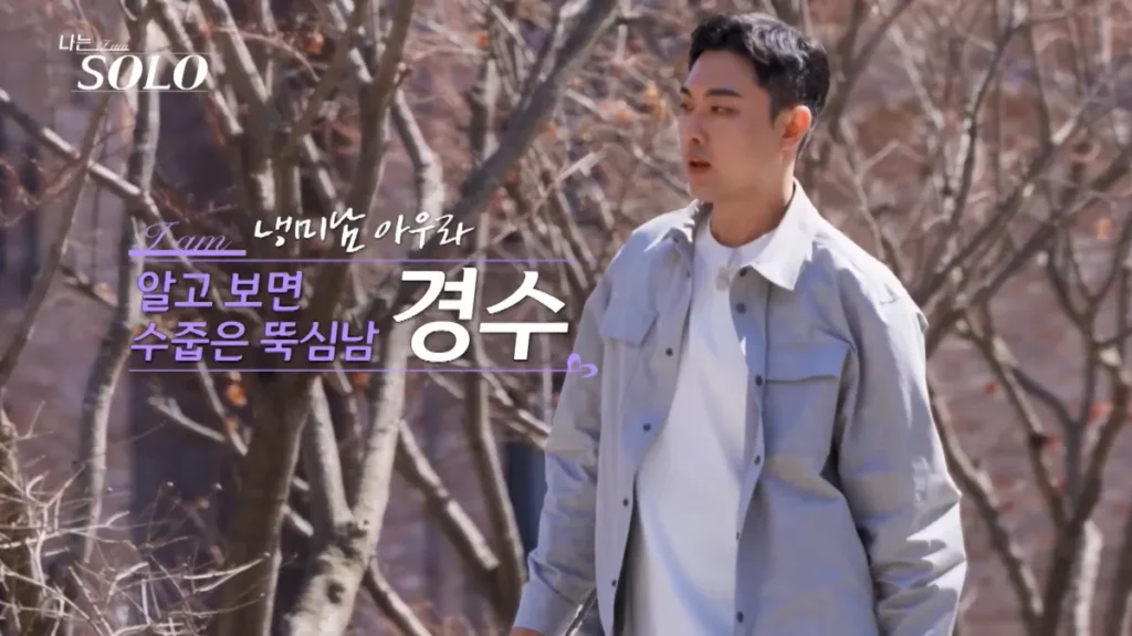 나는 솔로 32기 남자 경수