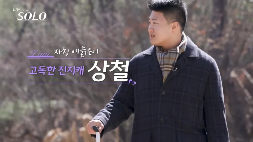 나는 솔로 32기 남자 상철